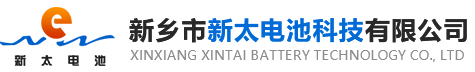 新鄉(xiāng)市新太電池科技有限公司（公安機關(guān)備案、官方網(wǎng)站）提供鉛酸蓄電池/鎘鎳蓄電池/鎳鎘蓄電池/免維護蓄電池/密封式蓄電池/電力蓄電池/鐵路蓄電池/直流屏蓄電池